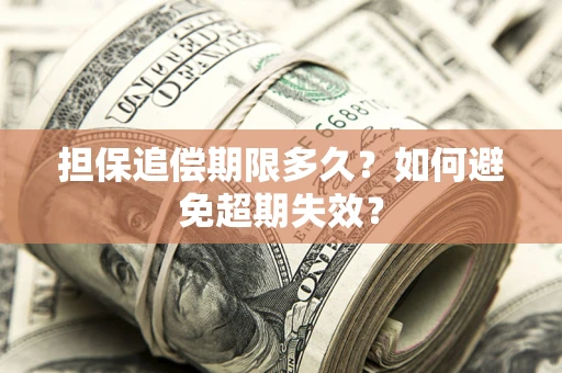 武汉担保追偿期限多久？如何避免超期失效？