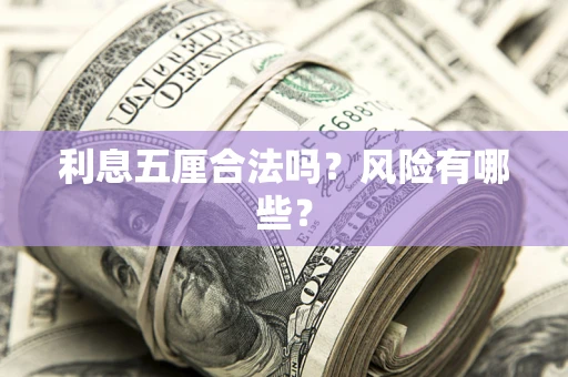 武汉利息五厘合法吗？风险有哪些？