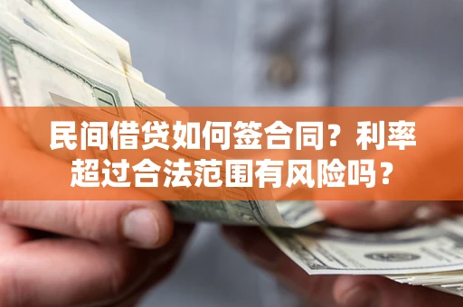 武汉民间借贷如何签合同？利率超过合法范围有风险吗？
