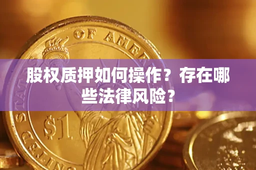 武汉股权质押如何操作？存在哪些法律风险？