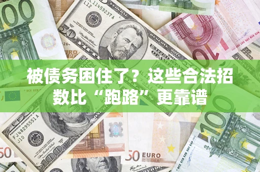 武汉被债务困住了？这些合法招数比“跑路”更靠谱