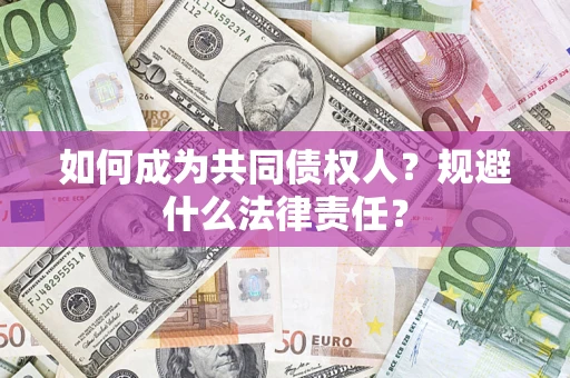 武汉如何成为共同债权人？规避什么法律责任？