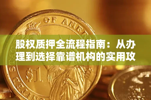 武汉股权质押全流程指南：从办理到选择靠谱机构的实用攻略