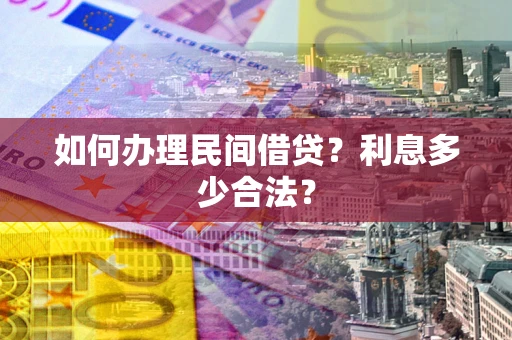 武汉如何办理民间借贷？利息多少合法？