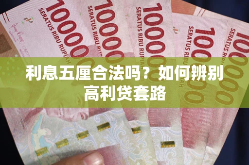 武汉利息五厘合法吗？如何辨别高利贷套路