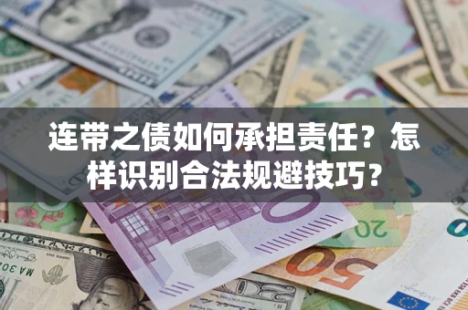 武汉连带之债如何承担责任？怎样识别合法规避技巧？