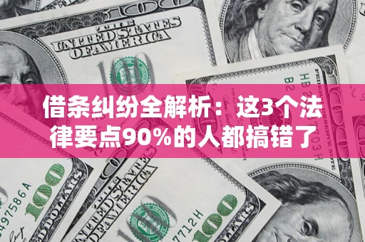 武汉借条纠纷全解析：这3个法律要点90%的人都搞错了
