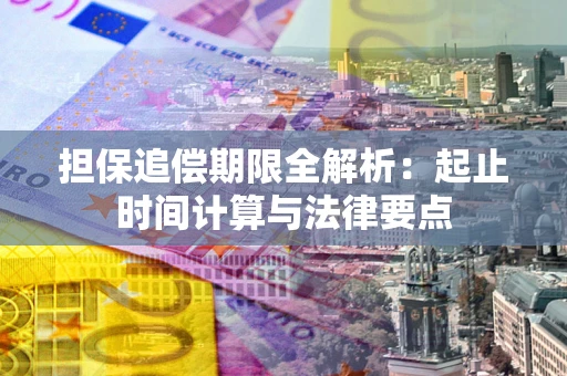 武汉担保追偿期限全解析：起止时间计算与法律要点