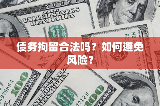 武汉债务拘留合法吗？如何避免风险？