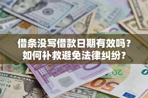 武汉借条没写借款日期有效吗？如何补救避免法律纠纷？