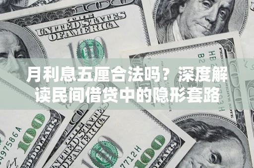 武汉月利息五厘合法吗？深度解读民间借贷中的隐形套路