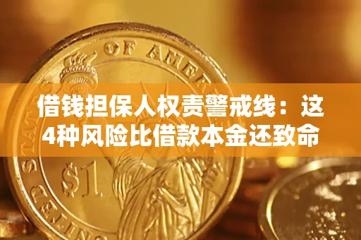 武汉借钱担保人权责警戒线：这4种风险比借款本金还致命
