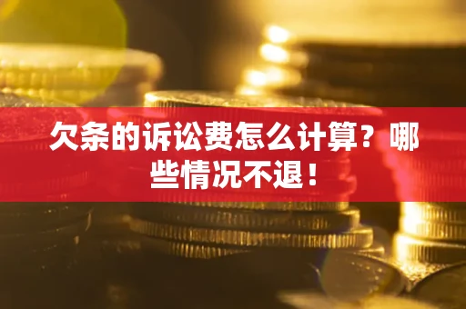 武汉欠条的诉讼费怎么计算?哪些情况不退! 武汉欠条的诉讼费怎么计算?哪些情况不退!