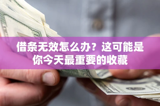 武汉借条无效怎么办？这可能是你今天最重要的收藏
