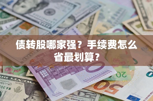 武汉债转股哪家强？手续费怎么省最划算？