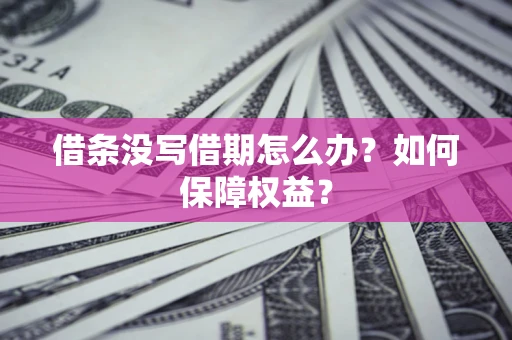 武汉借条没写借期怎么办？如何保障权益？