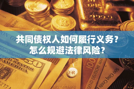 武汉共同债权人如何履行义务？怎么规避法律风险？