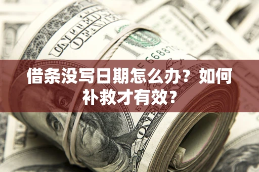 武汉借条没写日期怎么办？如何补救才有效？