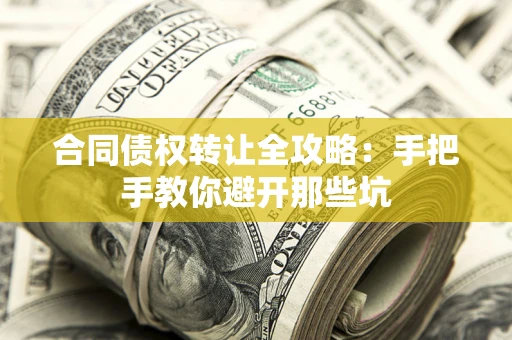 武汉合同债权转让全攻略：手把手教你避开那些坑