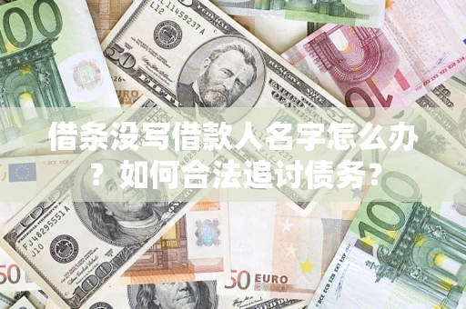 武汉借条没写借款人名字怎么办？如何合法追讨债务？