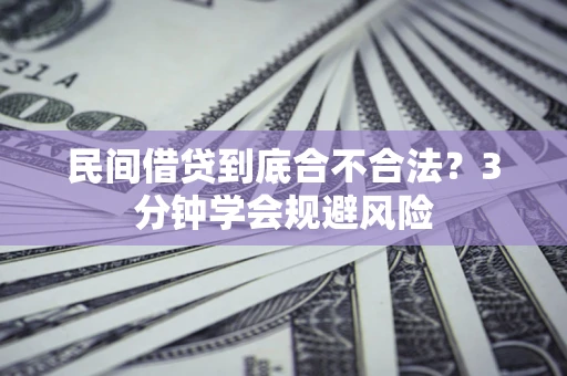 武汉民间借贷到底合不合法？3分钟学会规避风险