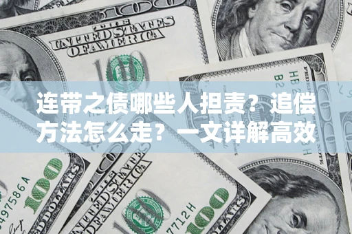 武汉连带之债哪些人担责？追偿方法怎么走？一文详解高效维权流程