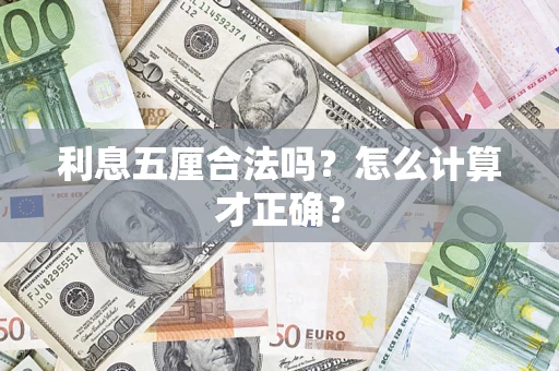 武汉利息五厘合法吗？怎么计算才正确？