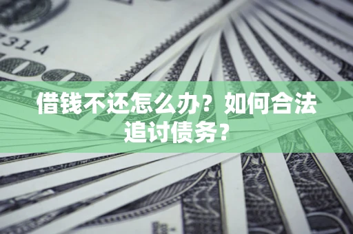 武汉借钱不还怎么办？如何合法追讨债务？