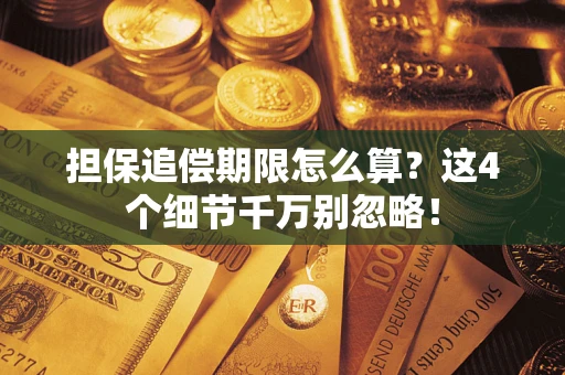 武汉担保追偿期限怎么算？这4个细节千万别忽略！