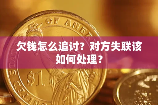 武汉欠钱怎么追讨？对方失联该如何处理？