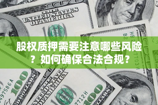 武汉股权质押需要注意哪些风险？如何确保合法合规？