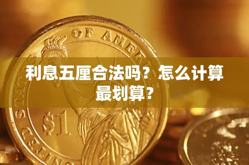 武汉利息五厘合法吗？怎么计算最划算？