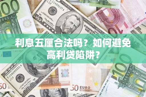 武汉利息五厘合法吗？如何避免高利贷陷阱？
