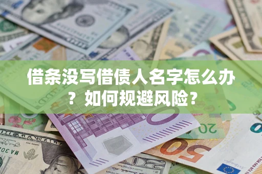 武汉借条没写借债人名字怎么办？如何规避风险？