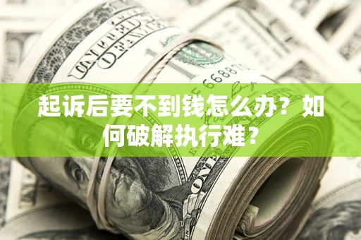 武汉起诉后要不到钱怎么办？如何破解执行难？