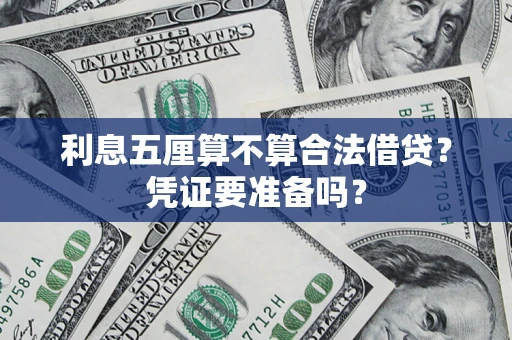 武汉利息五厘算不算合法借贷？凭证要准备吗？