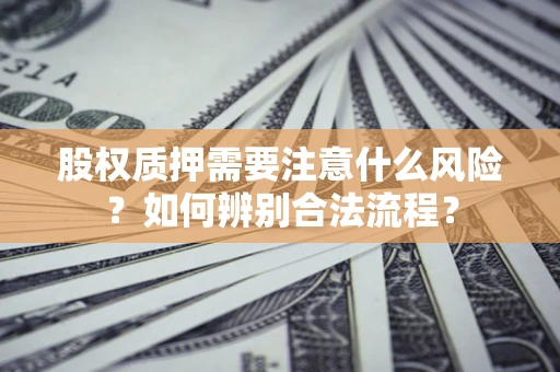 武汉股权质押需要注意什么风险？如何辨别合法流程？