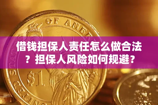 武汉借钱担保人责任怎么做合法？担保人风险如何规避？