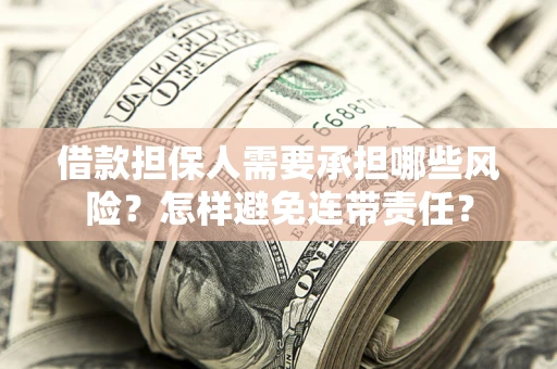 武汉借款担保人需要承担哪些风险？怎样避免连带责任？