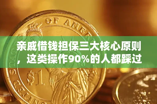 武汉亲戚借钱担保三大核心原则，这类操作90%的人都踩过坑！附法院判决案例