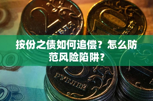 武汉按份之债如何追偿？怎么防范风险陷阱？