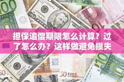 武汉担保追偿期限怎么计算？过了怎么办？这样做避免损失！