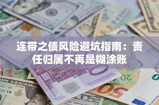 武汉连带之债风险避坑指南：责任归属不再是糊涂账